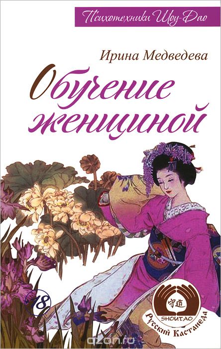 Скачать книгу "Обучение женщиной, Ирина Медведева"