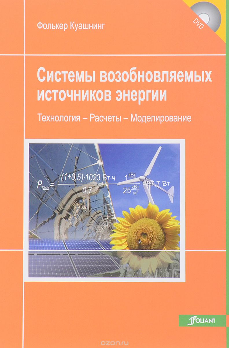 Скачать книгу "Системы возобновляемых источников энергии. Технология, расчеты, моделирование. Учебник, Фолькер Куашнин"