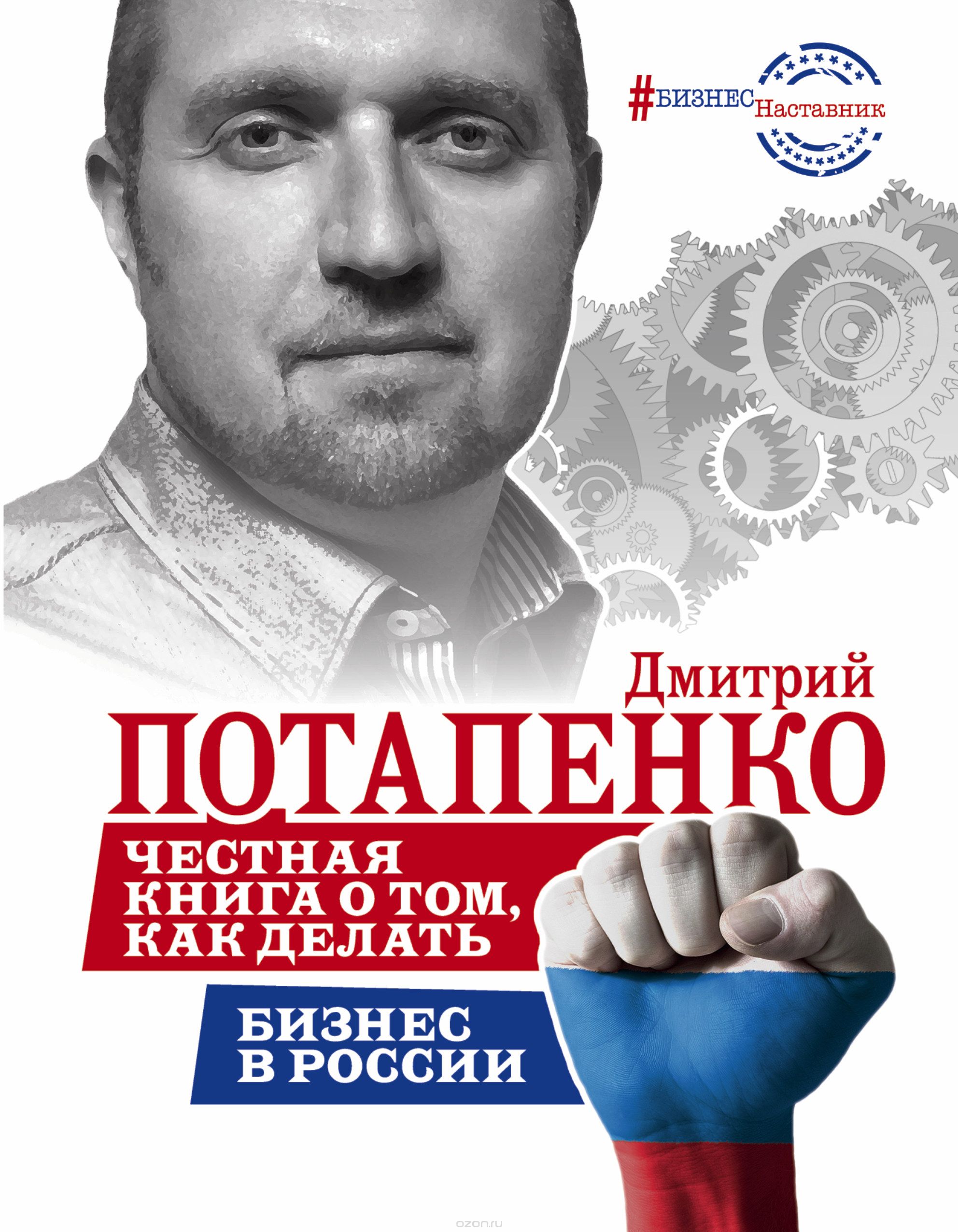 Скачать книгу "Честная книга о том, как делать бизнес в России, Дмитрий Потапенко"