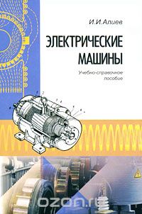 Скачать книгу "Электрические машины, И. И. Алиев"