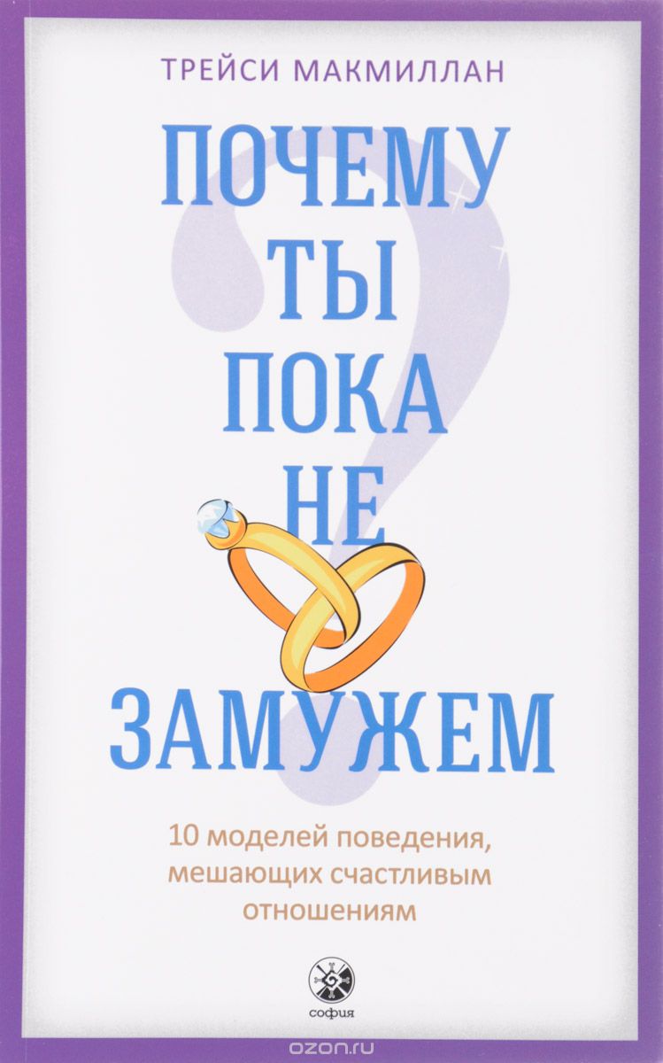 Почему ты пока не замужем? 10 моделей поведения, мешающих счастливым отношениям, Трейси Макмиллан