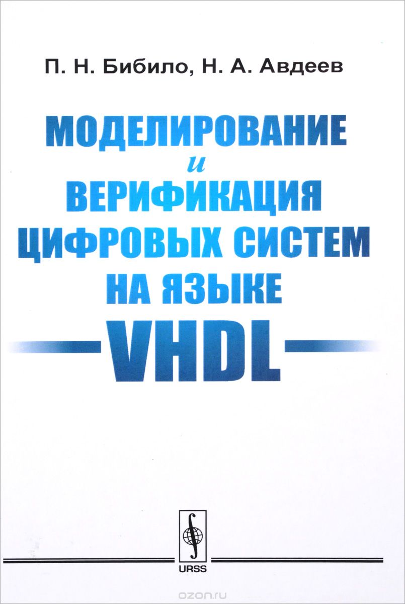 Моделирование и верификация цифровых систем на языке VHDL, П. Н. Бибило, Н. А. Авдеев
