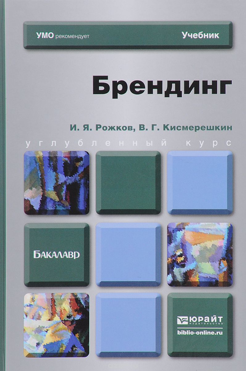 Скачать книгу "Брендинг. Учебник для бакалавров, И. Я. Рожков, В. Г. Кисмерешкин"