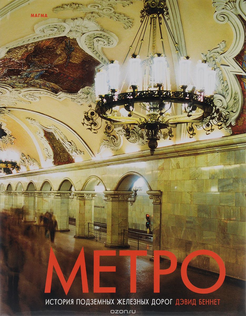 Скачать книгу "Метро. История подземных железных дорог, Дэвид Беннет"