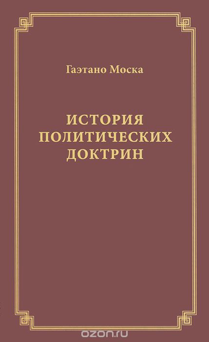 Скачать книгу "История политических доктрин, Гаэтано Моска"