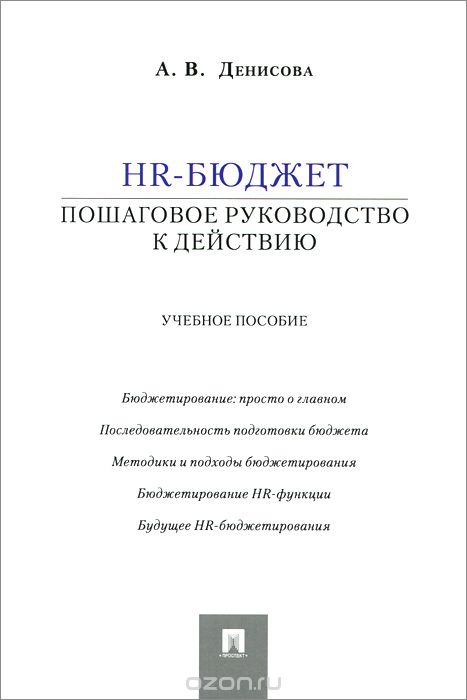HR-бюджет. Пошаговое руководство к действию. Учебное пособие, А. В. Денисова