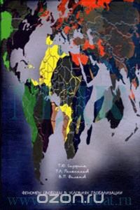 Скачать книгу "Феномен свободы в условиях глобализации, Т. Ю. Сидорина, Т. Л. Полянников, В. П. Филатов"