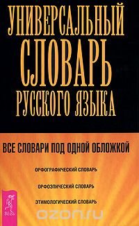 Скачать книгу "Универсальный словарь по русскому языку"