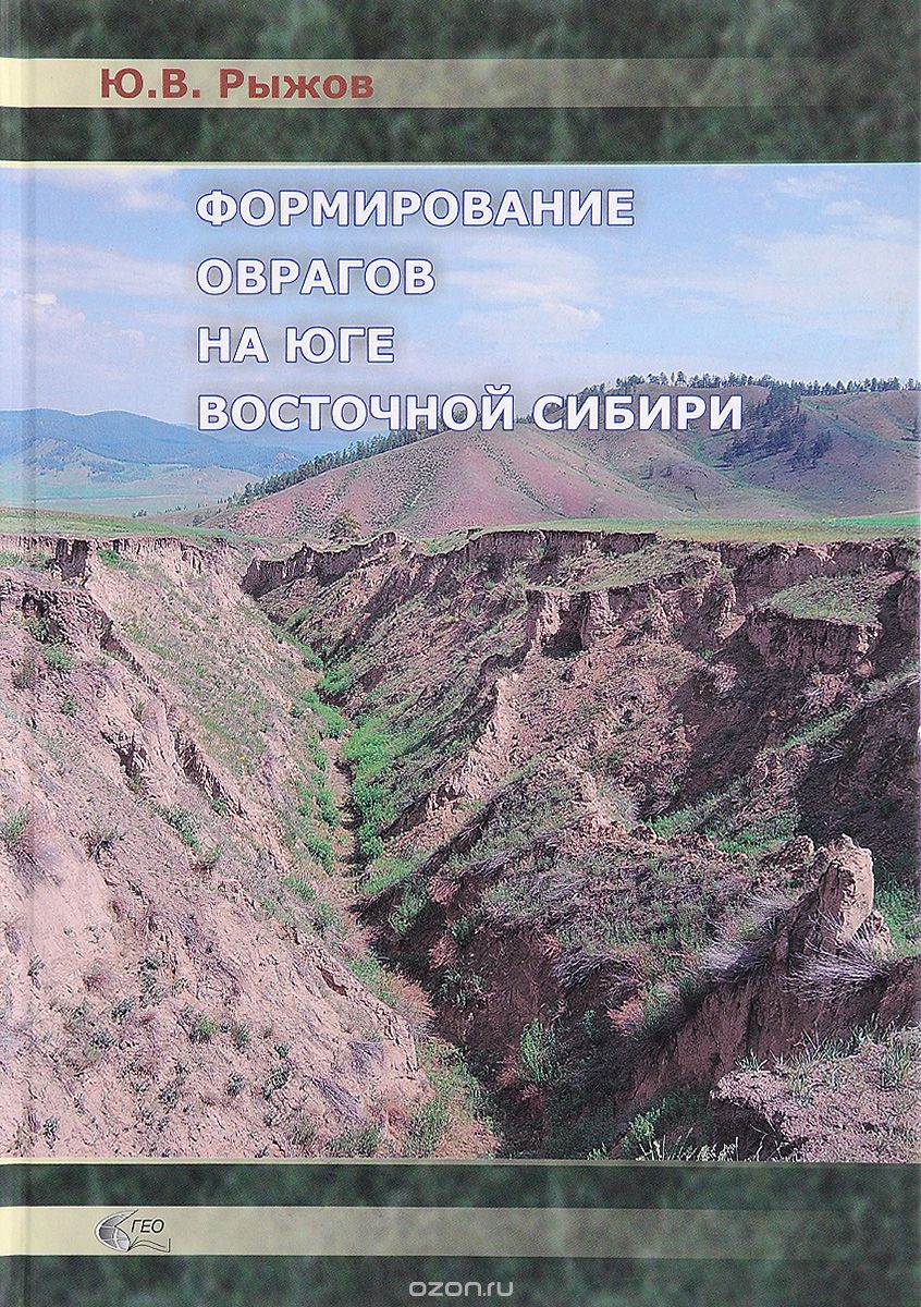 Формирование оврагов на юге Восточной Сибири, Ю. В. Рыжов