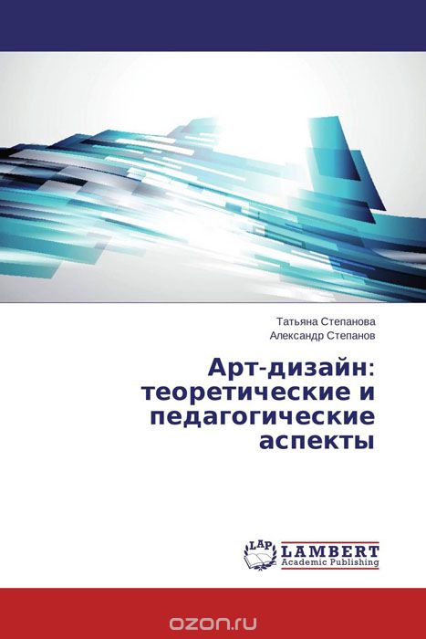 Скачать книгу "Арт-дизайн: теоретические и педагогические аспекты"