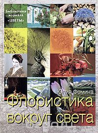 Скачать книгу "Флористика вокруг света, Юлия Фомина"