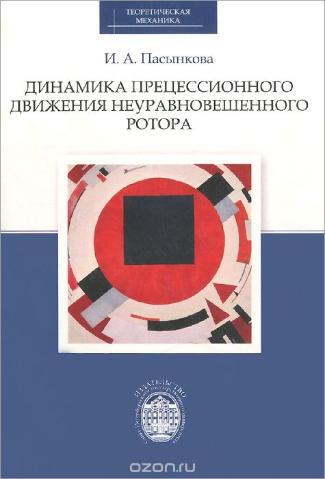 Динамика прецессионного движения неуравновешенного ротора, И. А. Пасынкова