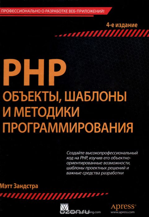 PHP. Объекты, шаблоны и методики программирования, Мэтт Зандстра