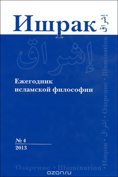Ишрак. Ежегодник исламской философии, №4, 2013 / Ishraq: Islamic Philosophy Yearbook, №4, 2013