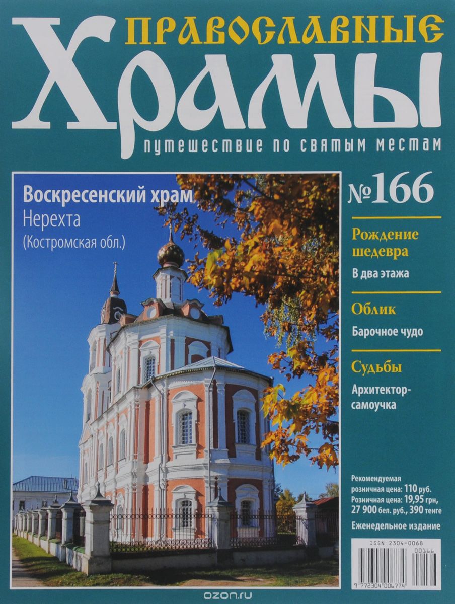 Журнал "Православные храмы. Путешествие по святым местам" № 166