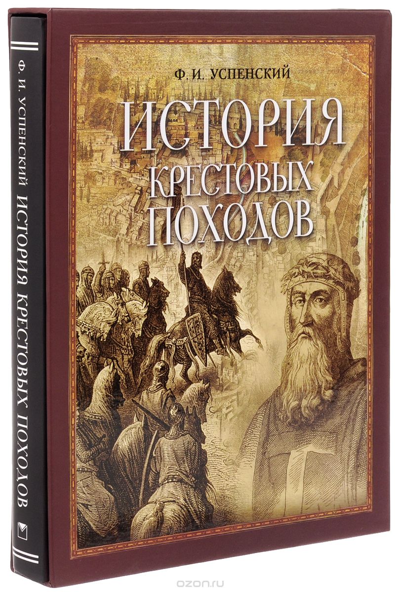 Скачать книгу "История крестовых походов, Ф. Успенский"