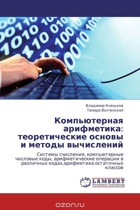 Скачать книгу "Компьютерная арифметика:  теоретические основы и   методы вычислений"