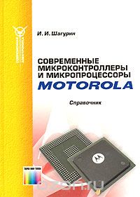 Современные микроконтроллеры и микропроцессоры Motorola. Справочник, И. И. Шагурин