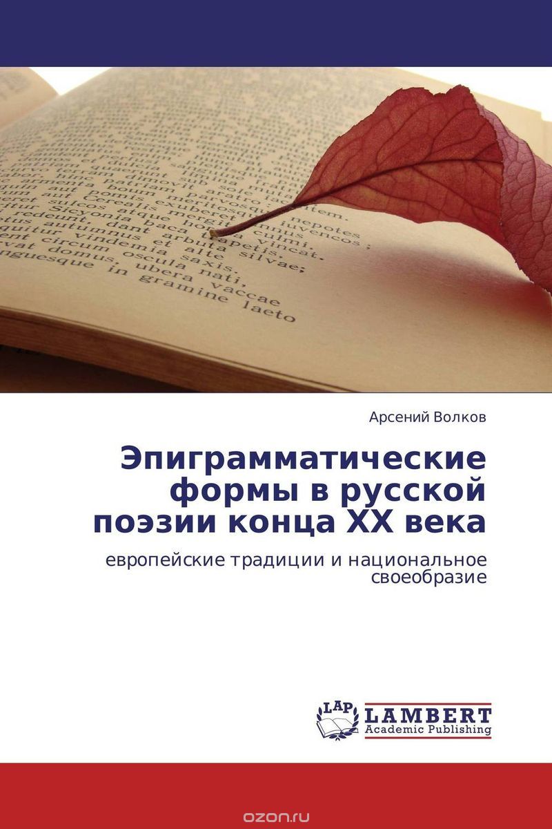 Эпиграмматические формы в русской поэзии конца ХХ века