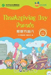 Chinese Graded Readers Book&CD (Level 5): Thanksgiving Day Parade /Адаптированная книга для чтения c CD (HSK 5) "Парад в честь дня Благодарения"