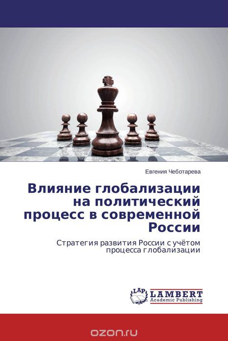 Скачать книгу "Влияние глобализации на политический процесс в современной России"