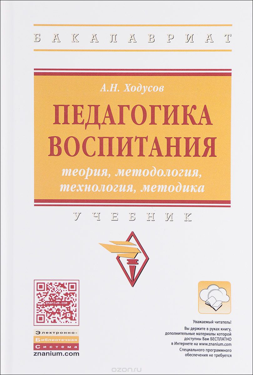Скачать книгу "Педагогика воспитания: теория, методология, технология, методика: Учебник, А.Н. Ходусов"