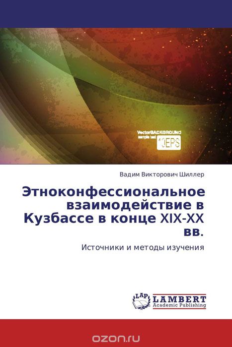 Скачать книгу "Этноконфессиональное взаимодействие в Кузбассе в конце XIX-XX вв."