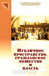 Скачать книгу "Публичное пространство, гражданское общество и власть, А.Ю. Сунгуров"