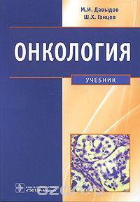 Скачать книгу "Онкология, М. И. Давыдов, Ш. Х. Ганцев"