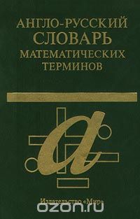 Скачать книгу "Англо-русский словарь математических терминов"