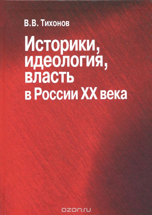 Историки, идеология, власть в России ХХ века, В. В. Тихонов