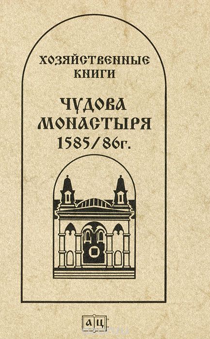 Хозяйственные книги Чудова монастыря 1585/86 г.