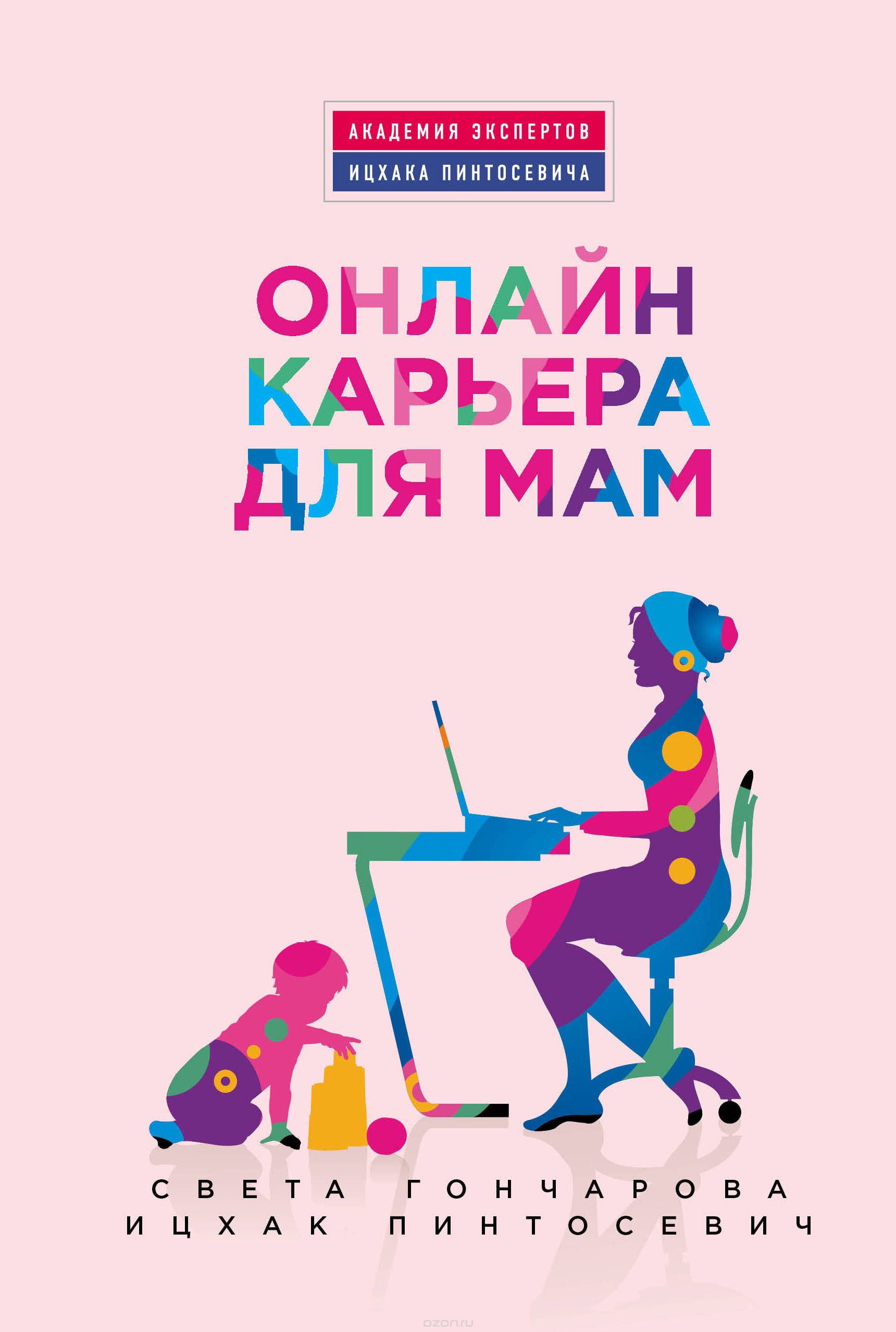 Онлайн-карьера для мам, Света Гончарова, Ицхак Пинтосевич