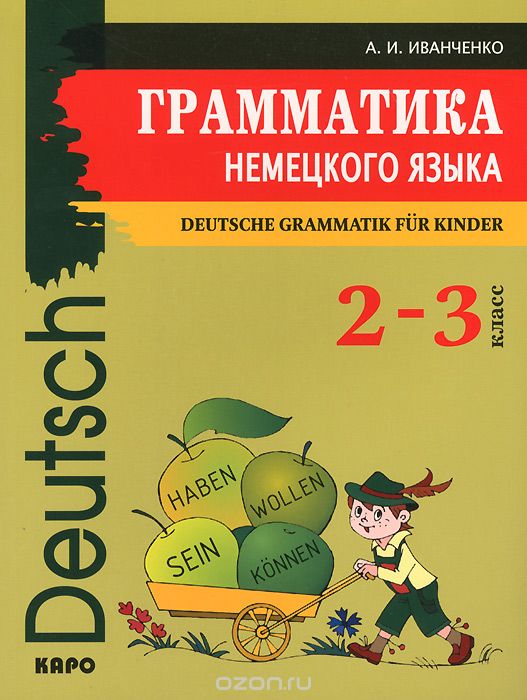Немецкий язык. 2-3 классы. Грамматика / Deutsche Grammatik fur Kinder, А. И. Иванченко