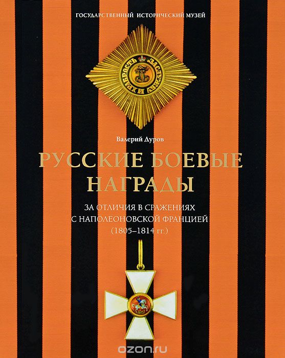 Русские боевые награды эпохи Отечественной войны 1812 года и Заграничных походов 1813-1814 годов, Валерий Дуров