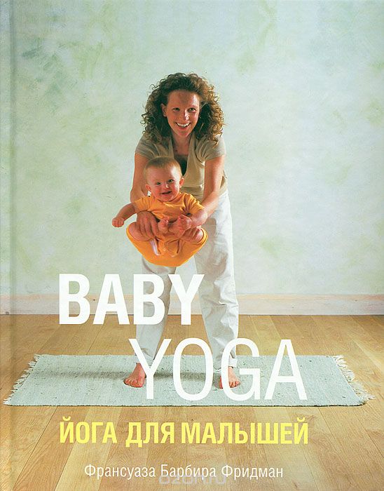 Скачать книгу "Йога для малышей, Франсуаза Барбира Фридман"