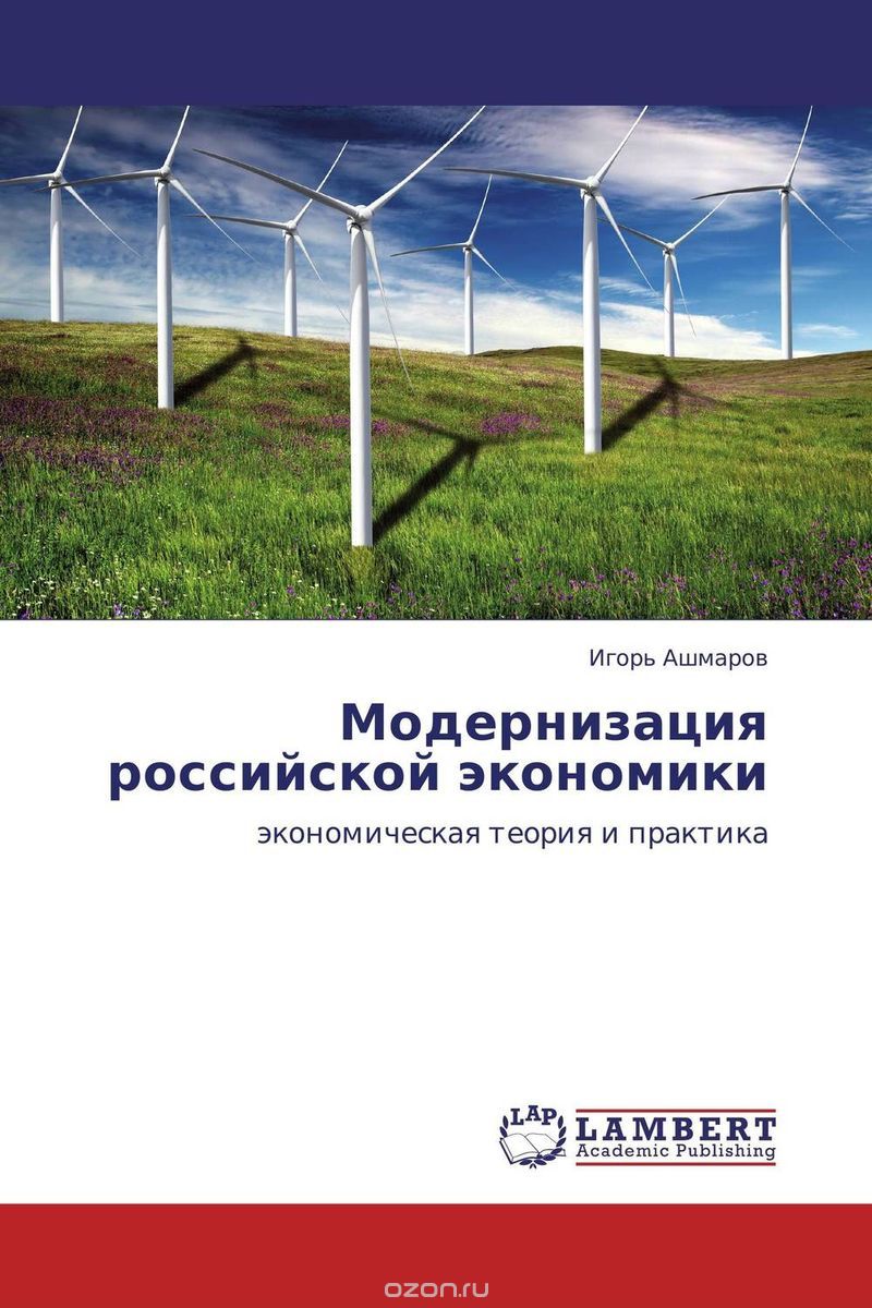 Скачать книгу "Модернизация российской экономики"