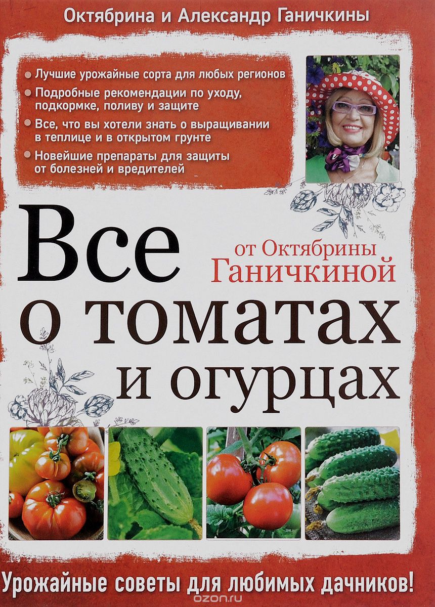 Скачать книгу "Все о томатах и огурцах от Октябрины Ганичкиной, Октябрина и Александр Ганичкины"