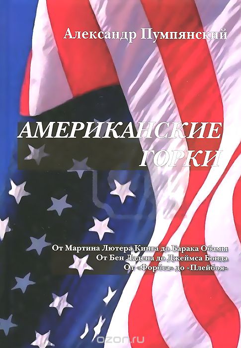 Скачать книгу "Американские горки, Александр Пумпянский"