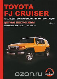 Скачать книгу "Toyota FJ Cruiser с 2006 г. Руководство по ремонту и эксплуатации, В. И. Мармут, М. Е. Мирошниченко"
