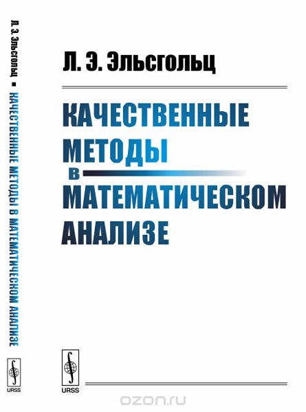 Качественные методы в математическом анализе, Л. Э. Эльсгольц