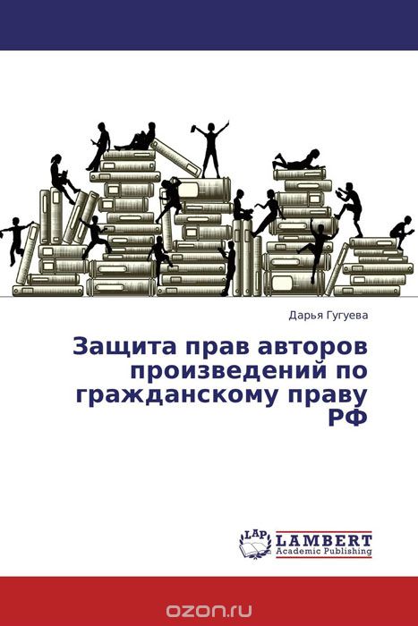 Скачать книгу "Защита прав авторов произведений по гражданскому праву РФ"