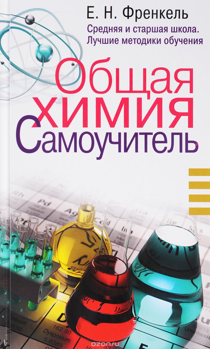 Скачать книгу "Общая химия. Самоучитель. Эффективная методика, которая поможет сдать экзамены и понять химию, Е. Н. Френкель"