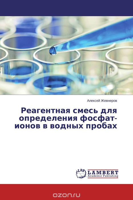 Скачать книгу "Реагентная смесь для определения фосфат-ионов в водных пробах"