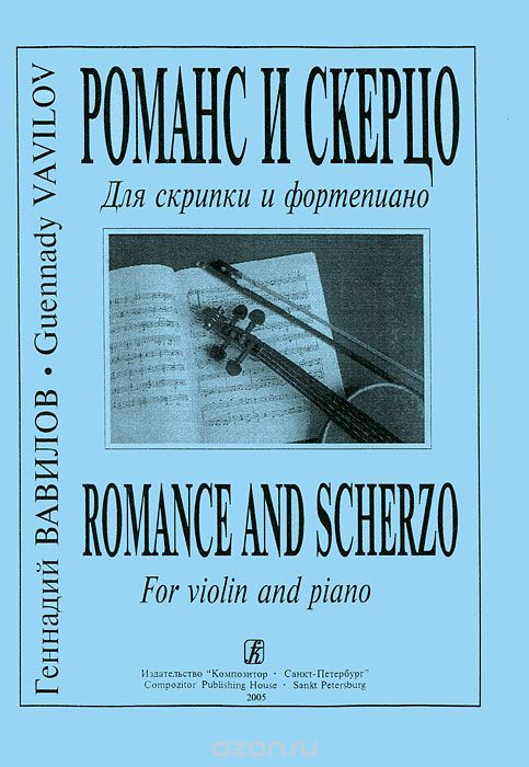 Скачать книгу "Геннадий Вавилов. Романс и скерцо. Для скрипки и фортепиано, Геннадий Вавилов"