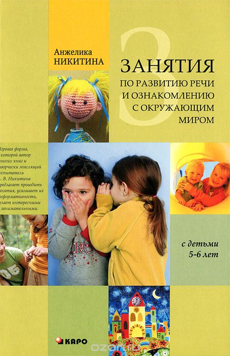 Скачать книгу "Занятия по развитию речи и ознакомлению с окружающим миром с детьми 5-6 лет, Анжелика Никитина"