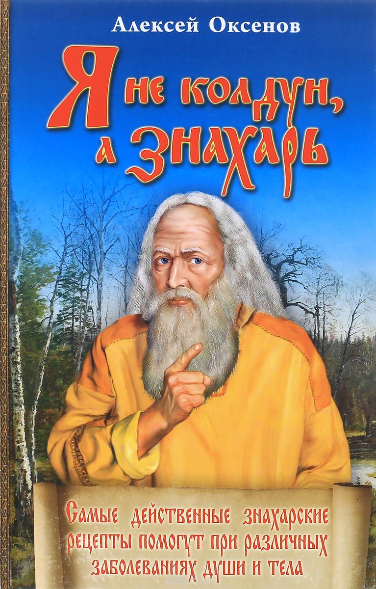 Скачать книгу "Я не колдун, а знахарь, Алексей Оксенов"