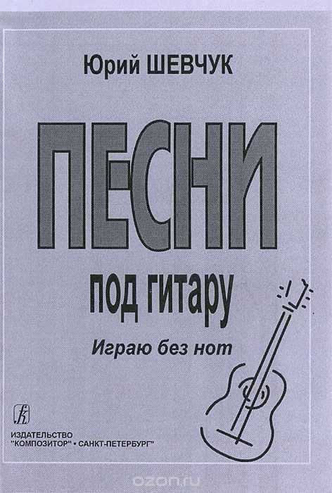 Скачать книгу "Песни под гитару, Юрий Шевчук"
