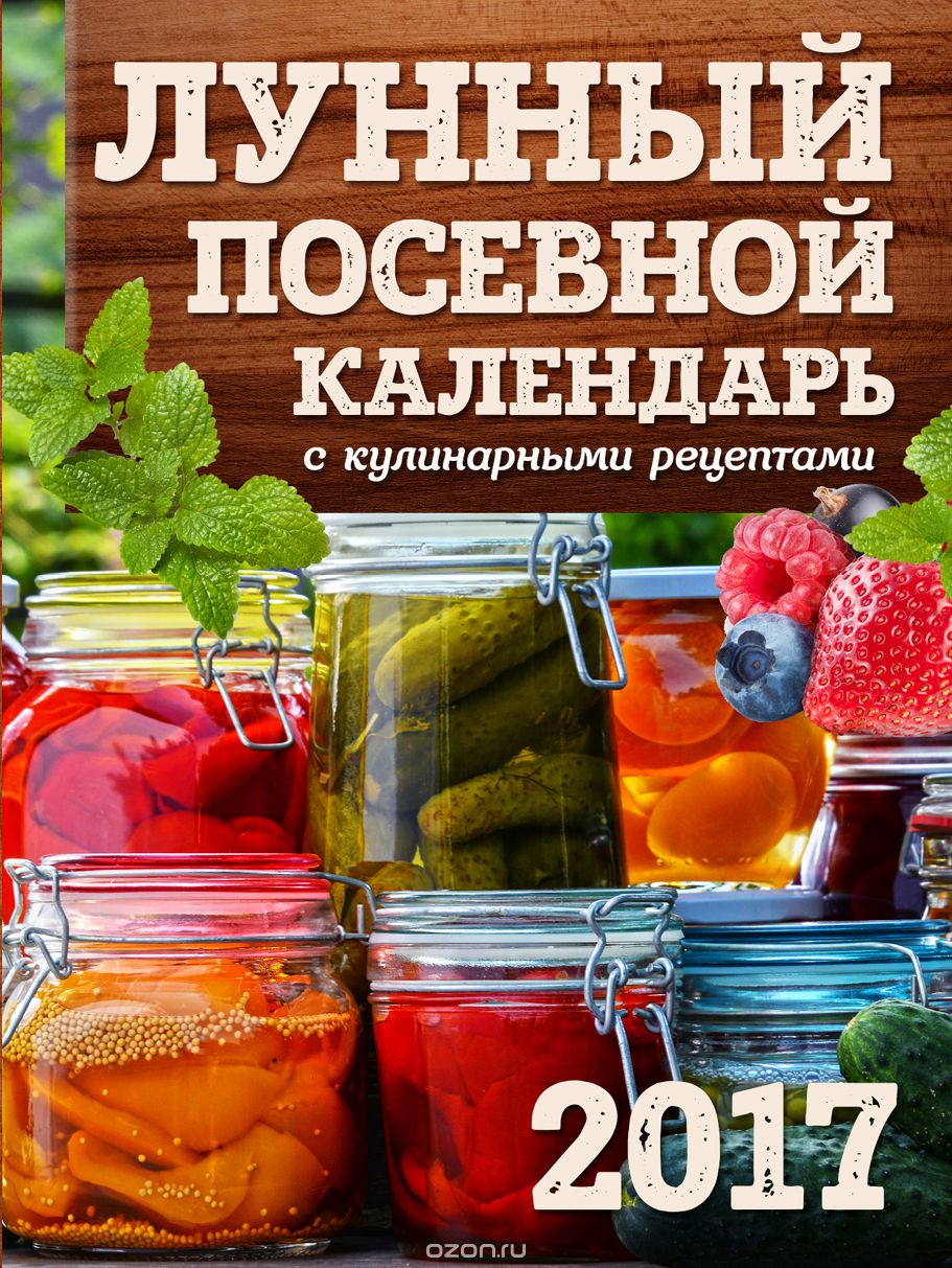 Лунный посевной календарь с кулинарными рецептами 2017, Бакунина Виктория Сергеевна