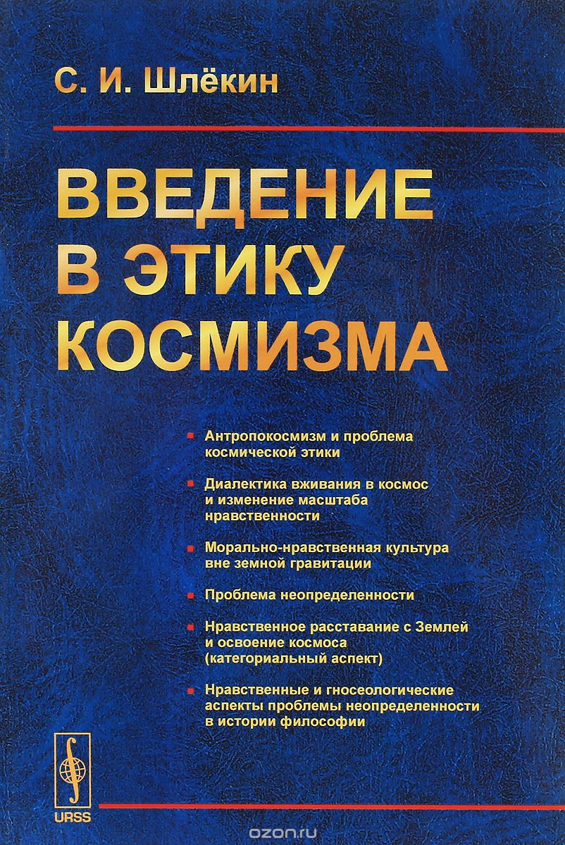 Скачать книгу "Введение в этику космизма, С. И. Шлёкин"